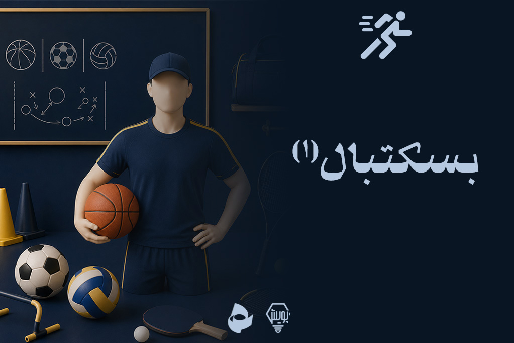 بسکتبال1