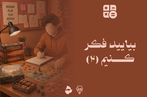 بیایید فکر کنیم 2